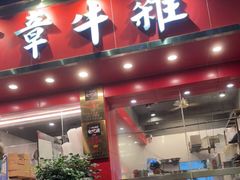 门面-有章牛杂(石厦店)