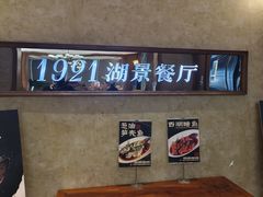 -1921湖景餐厅