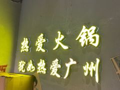 -楠火锅(广州总店)