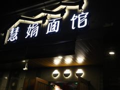 门面-慧娟面馆·餐厅(望江路店)