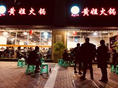 门面-渝味黄姐火锅(黄泥村店)