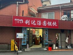 -利达汤圆馄饨(川公路店)
