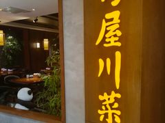 -竹屋川菜(时代广场店)