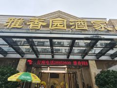 -雅香园·30年老字号顺德酒家(乐从岳步店)