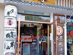 门面-赤谷和牛烧肉居酒屋(石景山店)