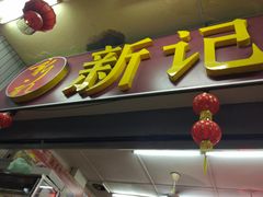 门面-新记肉骨茶
