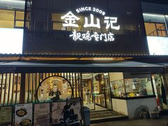-金山记靓鸡·地道中山味(湖滨中路店)