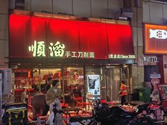 -顺溜·手工刀削面·黑金店(铜锣湾店)