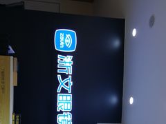 -浙文眼镜(清江西路店)