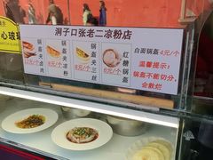 -洞子口张老二凉粉(文殊院店)