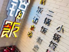 -小锅饭(欧亚卖场店)