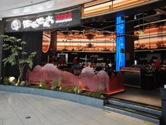 -西塔老太太泥炉烤肉(上海七宝领展广场店)