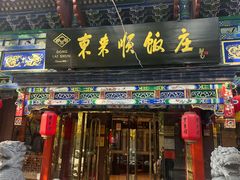 -东来顺饭庄(天坛店)