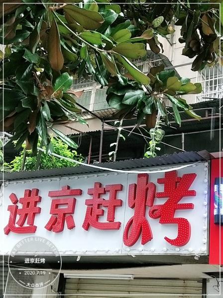 进京赶烤-"小区附近新开的一家烧烤店,店子不大,到了.