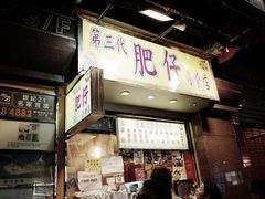 -肥仔小食店(尖沙咀店)