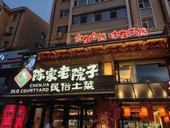-陈家老院子·长春特色东北家宴(一匡街店)