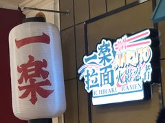 门面-火影忍者一乐拉面(环球港店)