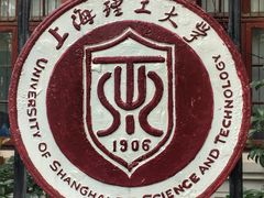 -上海理工大学(复兴路校区)