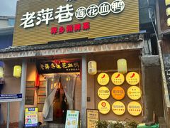 -老萍巷•莲花血鸭(楚萍店)