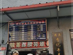 门面-清真·鸦儿李记·涮肉(和平里店)