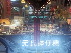 -元氏钵仔糕(北京路店)