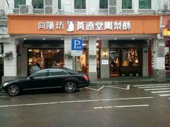 门面-黄远堂凤梨酥·伴手礼(中山路六店)