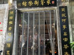 -東茅街茶馆