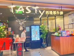 -西堤厚牛排(国瑞店)