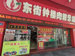 -东街钟楼肉粽(总店)