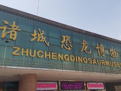 -诸城市恐龙博物馆