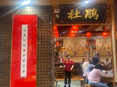 -满园烤鸭·春饼(太原街万达店)