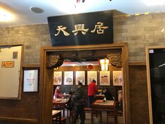 门面-天兴居(鲜鱼口街店)