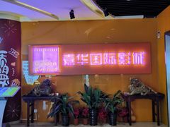 -嘉华国际影城(学清路店)