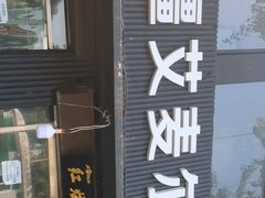 -新疆艾麦尔烧烤(丰台路口店)