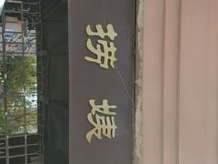 门面-大姨捞面(新安花园店)