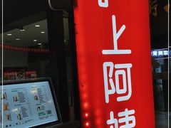 门面-沪上阿姨·精选茶饮(十一经路店)