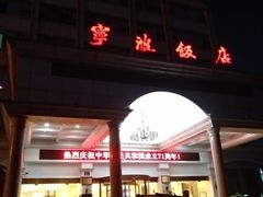 -宁波饭店·甬味灶(马园路店)