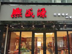 -熙盛源(复兴路店)
