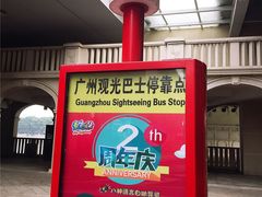 -广州都市观光巴士(粤陶巴)