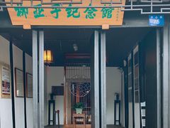 -黎里柳亚子纪念馆