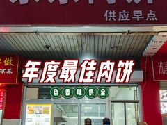 -京东肉饼(兴丰大街店)