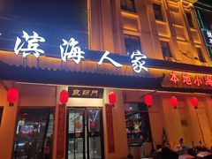 -良师门滨海人家·海鲜·家常菜(滨海城店)