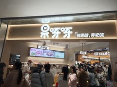 -果呀呀(国金街店)