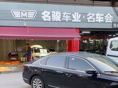 -名骏车业(园区星明店)