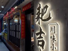 -耙吉吉川味小酒馆(本地人回头店)
