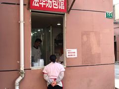 门面-法华汤包馆(法华镇路店)