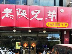 -老陕兄弟(彩虹新城店)