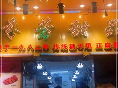 门面-芬芳甜品(同福路店)