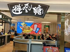 门面-避风塘(江桥万达店)