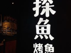 -探鱼·鲜青椒爽麻烤鱼(北京路天河城店)